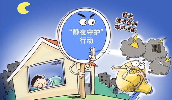 还静于民，全方位召开噪声污染防治