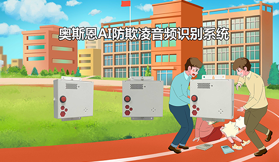 校园防欺凌AI音频识别系统 智能感知、及时预警